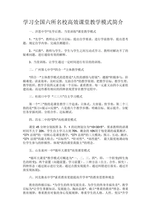 学习全国六所名校高效课堂教学模式简介