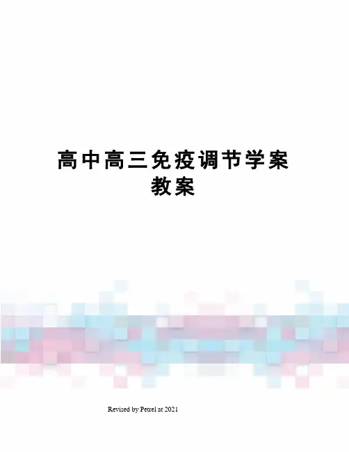 高中高三免疫调节学案教案