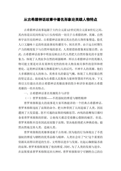 从古希腊神话故事中著名形象论英雄人物特点