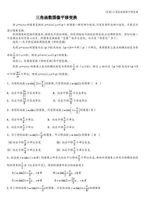 (完整)三角函数图像平移变换