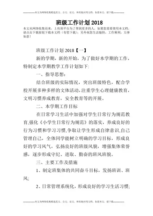 班级工作计划2018