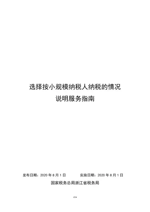 选择按小规模纳税人纳税的情况说明