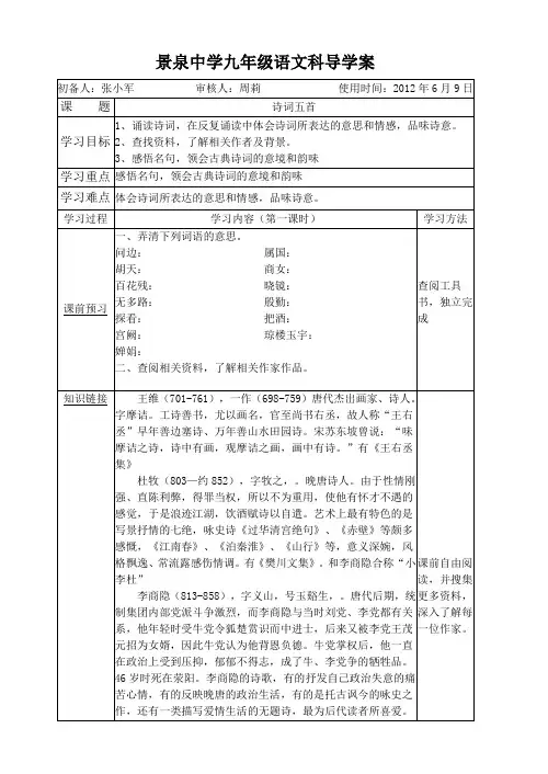 语文版_九年级上册_第六单元_诗词五首导学案(最新出炉)
