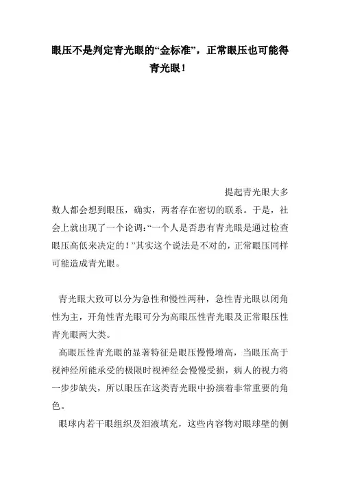 眼压不是判定青光眼的“金标准”,正常眼压也可能得青光眼!