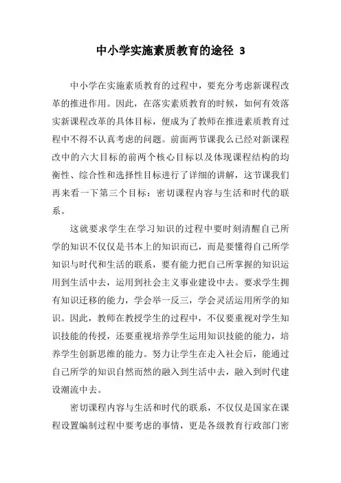 教师资格考试：中小学实施素质教育的途径 3