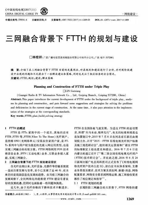 三网融合背景下FTTH的规划与建设