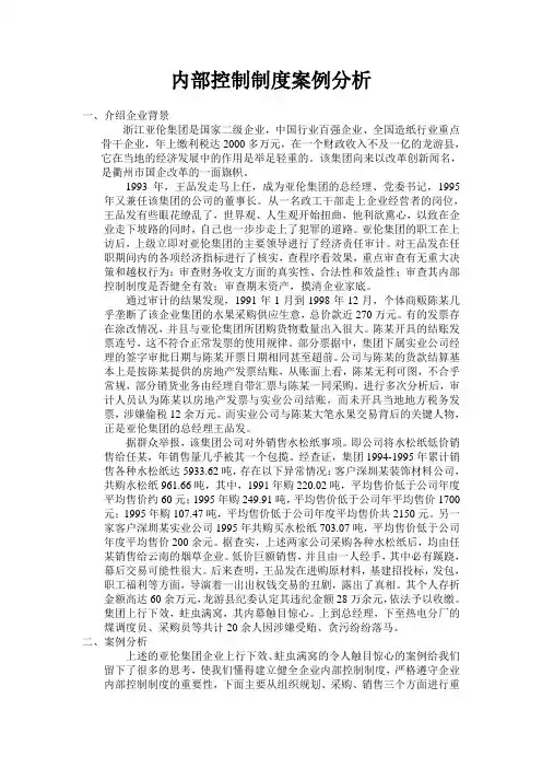 内部控制制度案例分析