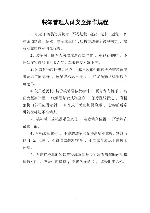 道路运输装卸管理人员安全操作规程