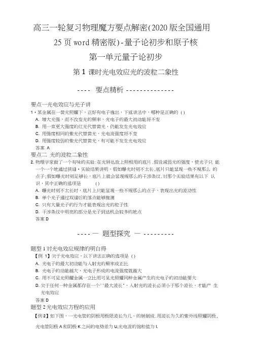 高三一轮复习物理魔方要点解密(2020版全国通用25页word精密版)—量子论初步和原子核