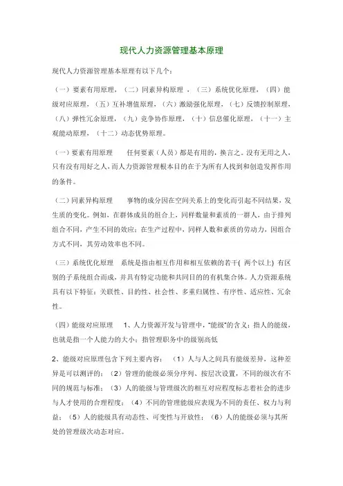 现代人力资源管理基本原理