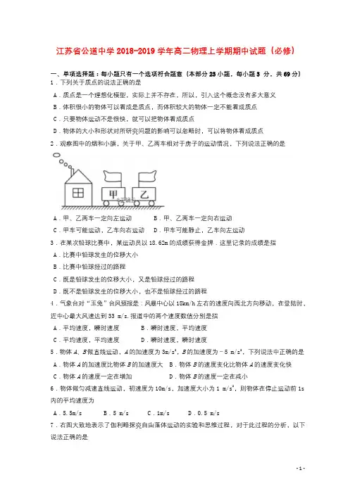 江苏省公道中学2018_2019学年高二物理上学期期中试题必修201901280276