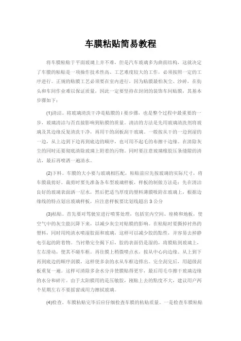 车膜粘贴简易教程