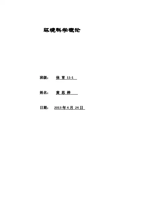 环境科学概论论文 2