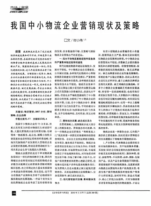 我国中小物流企业营销现状及策略