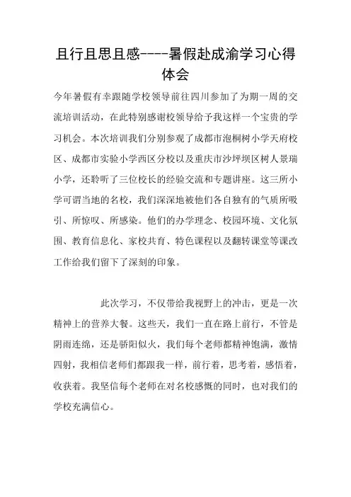 且行且思且感----暑假赴成渝学习心得体会