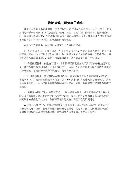 浅谈建筑工程管理的优化