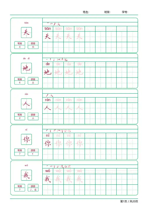 部编版小学一年级上册识字表习字字帖硬笔书法(拼音+笔画+部首)