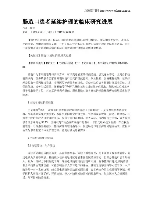肠造口患者延续护理的临床研究进展