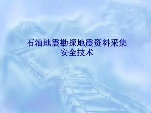 中国石油大学(北京)《石油工程安全技术》第四章石油天然气生产作业主要安全技术(勘探)论述