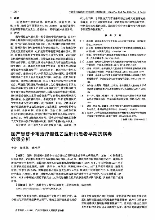 国产恩替卡韦治疗慢性乙型肝炎患者早期抗病毒效果分析