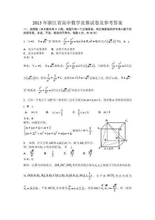 2015浙江省高中数学竞赛试题及答案