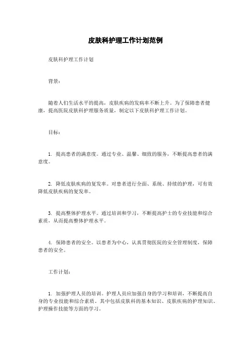 皮肤科护理工作计划范例