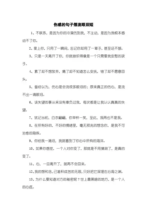 伤感的句子想流眼泪短