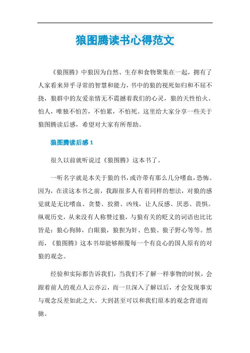 狼图腾读书心得范文