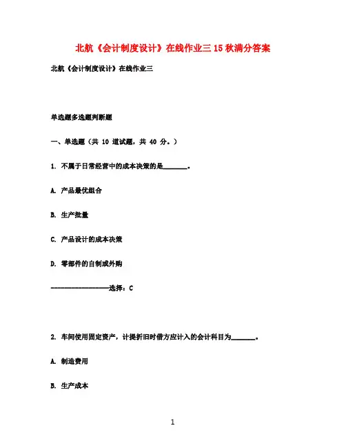 北航《会计制度设计》在线作业三15秋满分答案