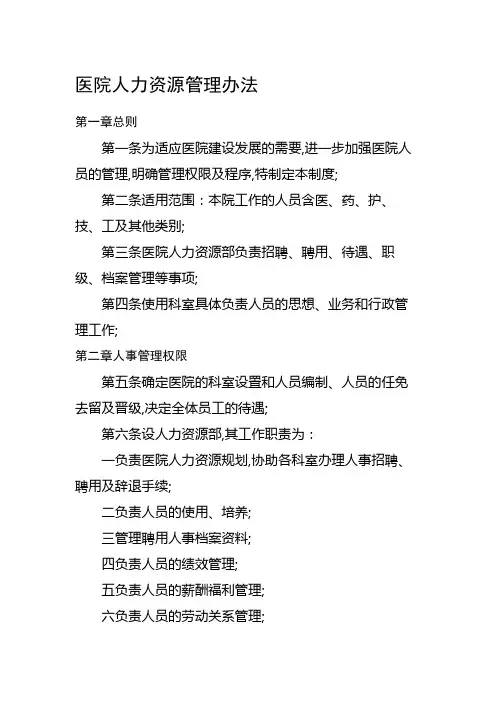 医院人力资源管理办法