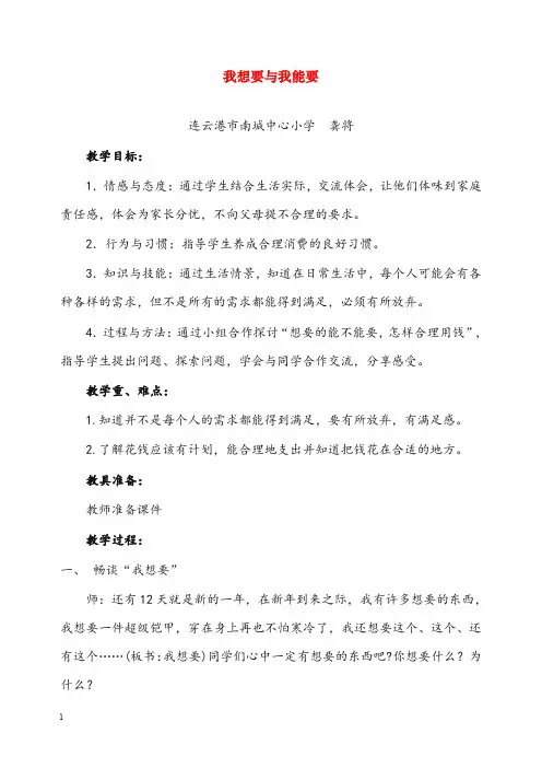 秋苏教版品社三年级上册《我想要 我能要》优秀教案(重点资料).doc