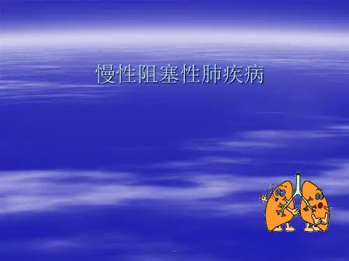 慢阻肺疾病PPT课件