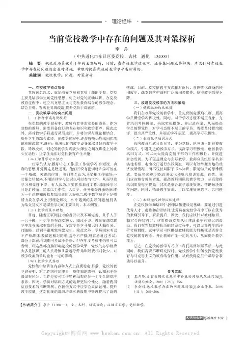 当前党校教学中存在的问题及其对策探析