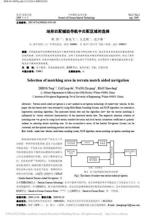 地形匹配辅助导航中匹配区域的选择_郑彤