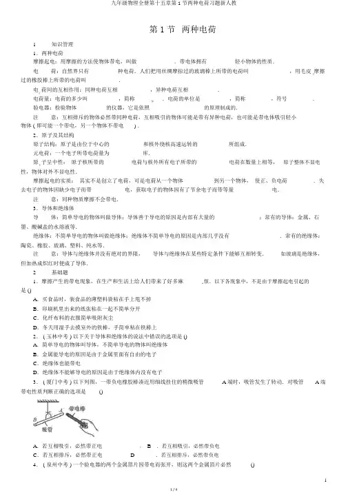 九年级物理全册第十五章第1节两种电荷习题新人教