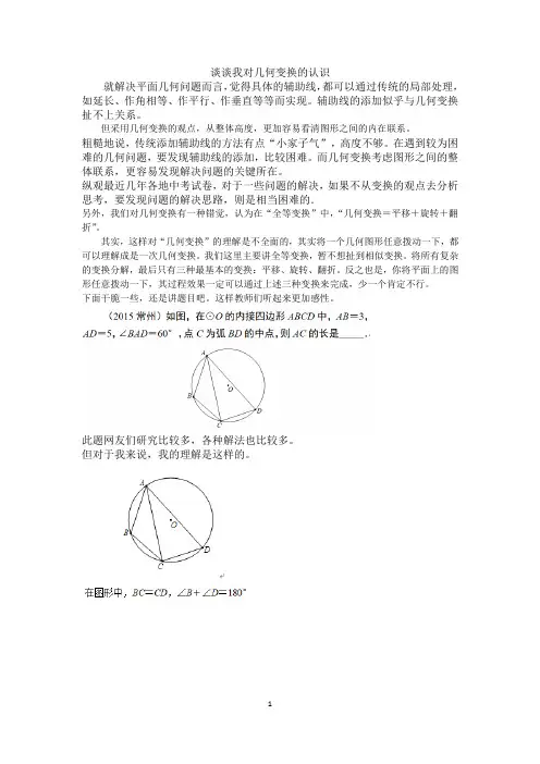 谈谈我对几何变换的认识