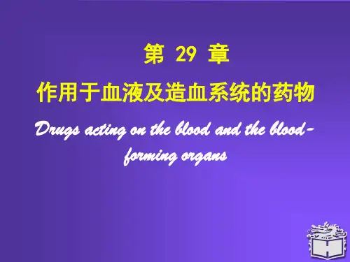 第29章-作用于血液及造血系统的药物(梁秋云)