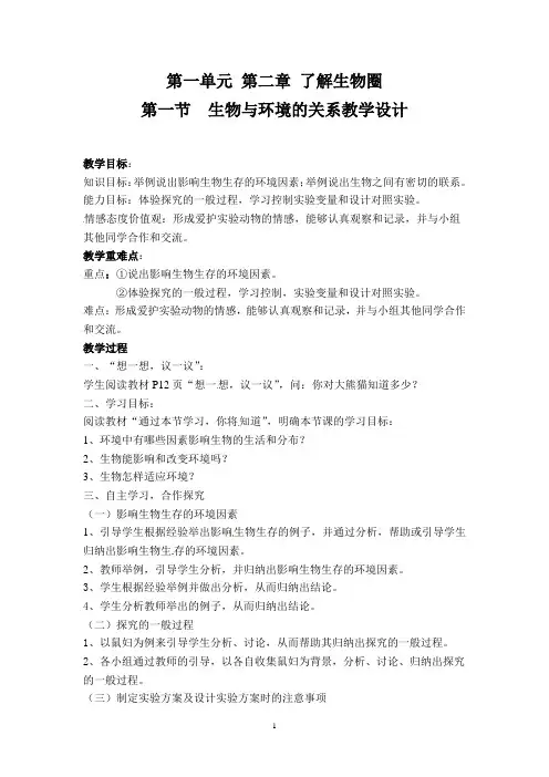 人教版七年级上册生物第一单元 第二章 《了解生物圈 》教学设计