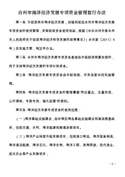 台州市海洋经济发展专项资金管理办法
