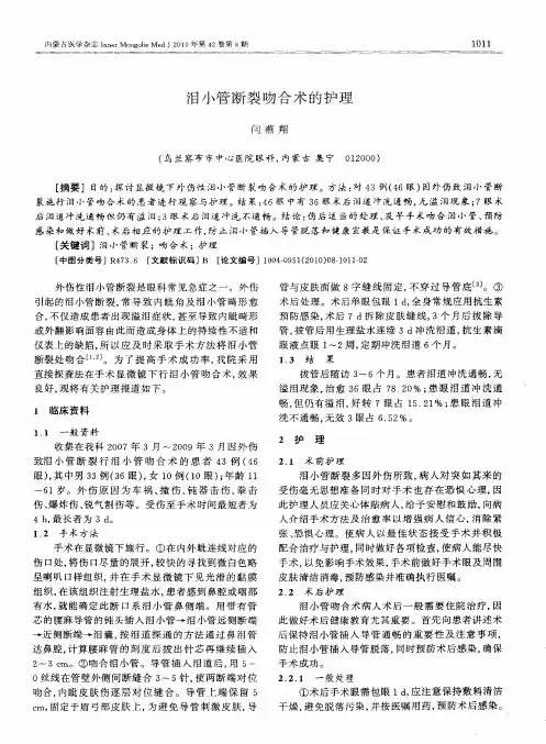 泪小管断裂吻合术的护理
