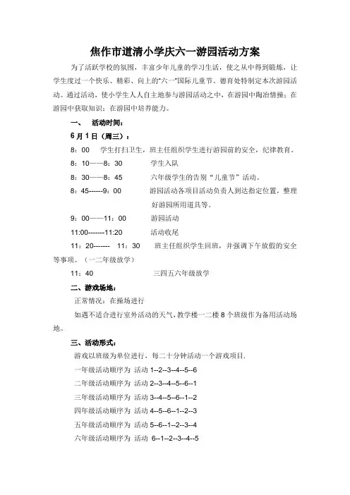 小学六一游园活动方案