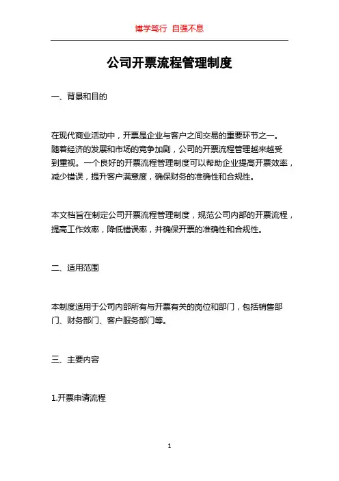 公司开票流程管理制度