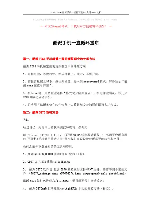 2018-2019-酷派手机一直循环重启-实用word文档 (4页)