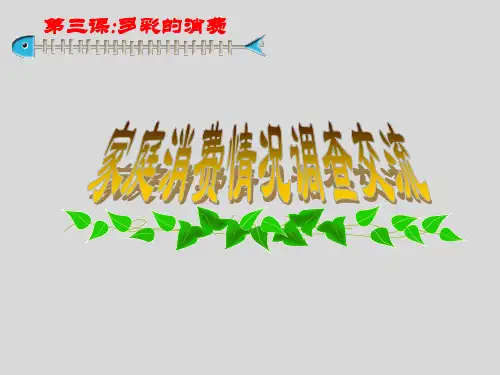 高一政治 消费及其类型
