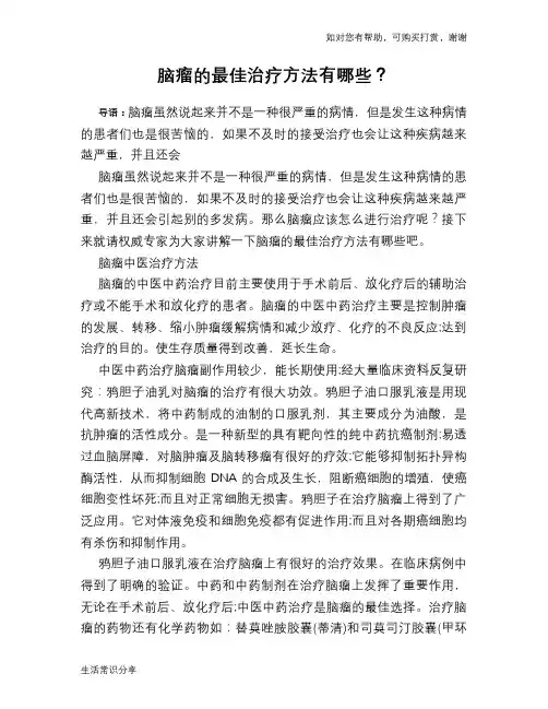 脑瘤的最佳治疗方法有哪些？