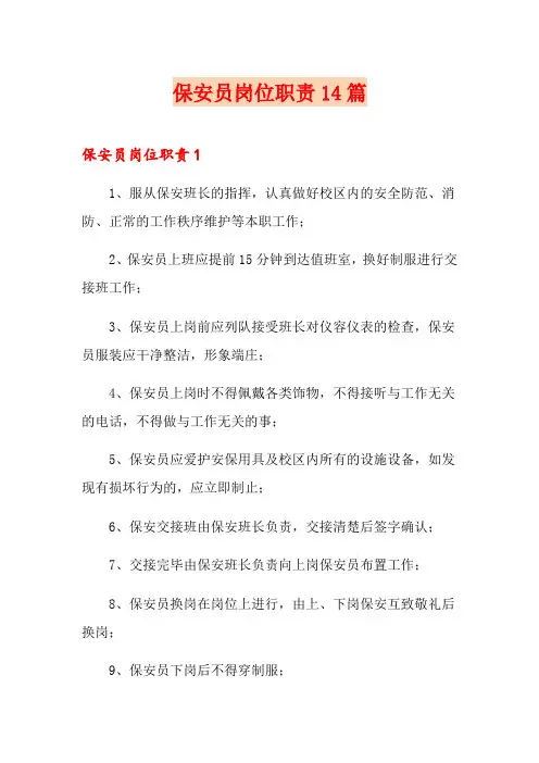 保安员岗位职责14篇