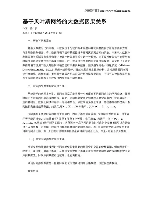 基于贝叶斯网络的大数据因果关系
