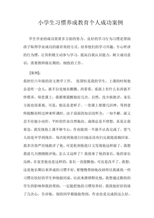 小学生养成教育成功案例