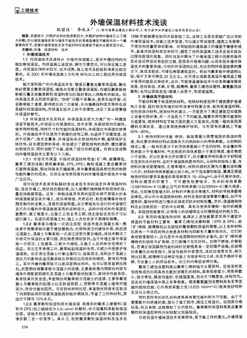 外墙保温材料技术浅谈