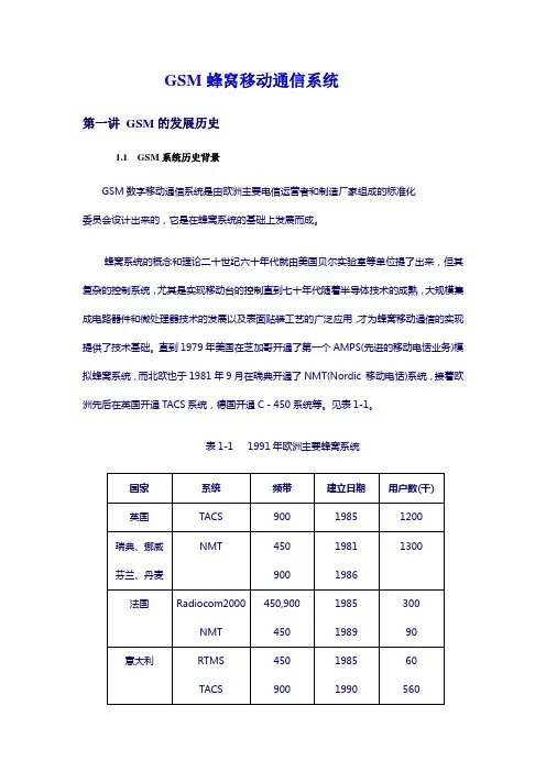 GSM蜂窝移动通信系统